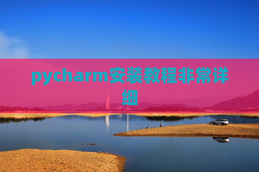 pycharm安装教程非常详细 pycharm安装教程非常详细