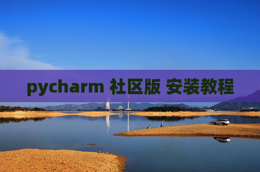pycharm 社区版 安装教程 pycharm 社区版 安装教程